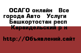 ОСАГО онлайн - Все города Авто » Услуги   . Башкортостан респ.,Караидельский р-н